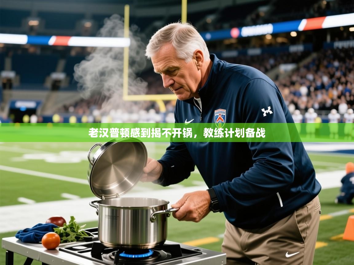 2026迈博体育 源自欧洲老汉普顿感到揭不开锅，教练计划备战