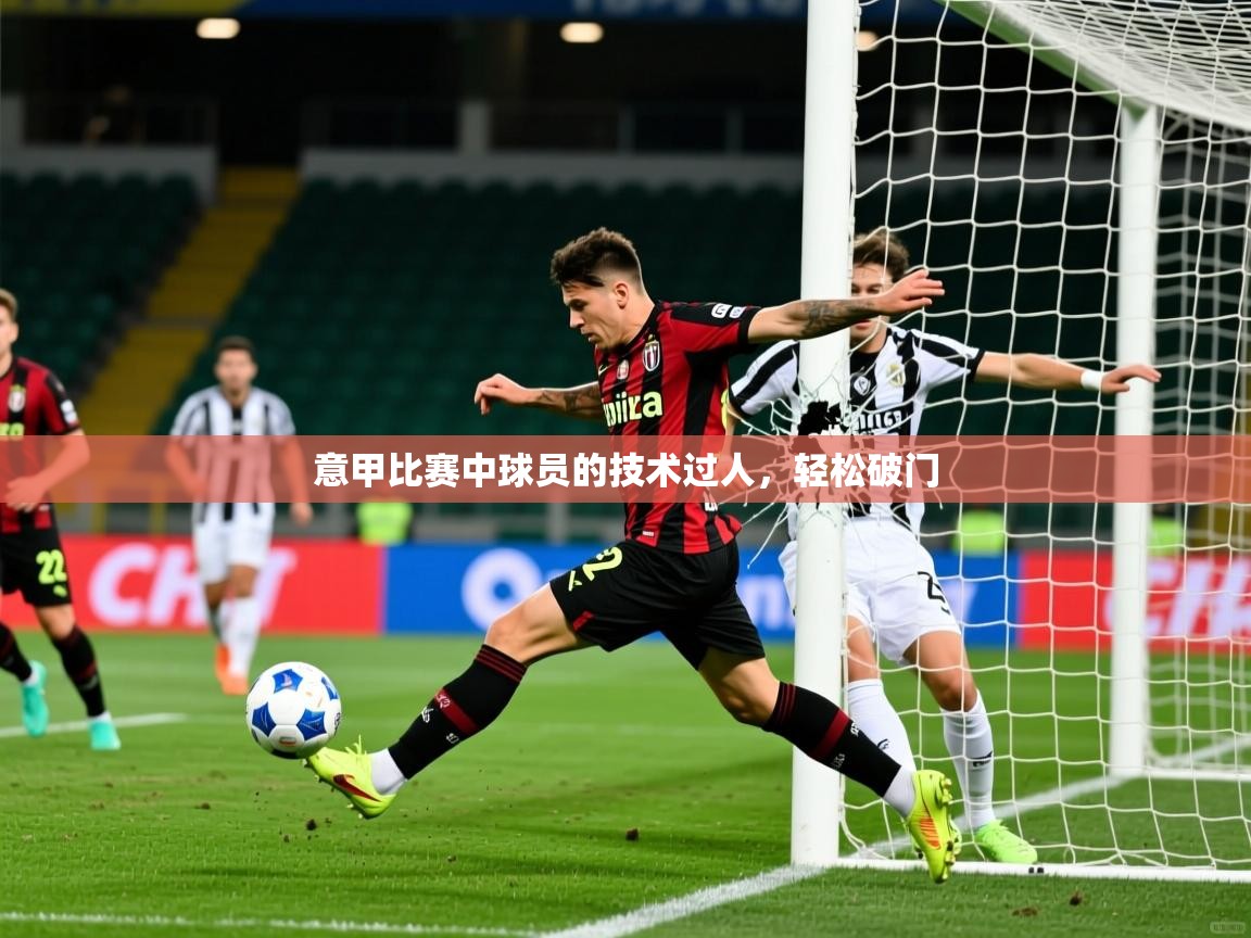 2026迈博体育下载意甲比赛中球员的技术过人，轻松破门  第2张