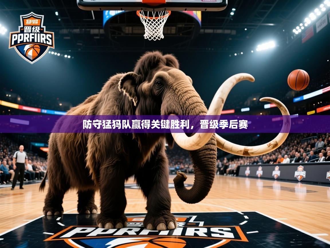 2026迈博体育登录防守猛犸队赢得关键胜利，晋级季后赛  第3张