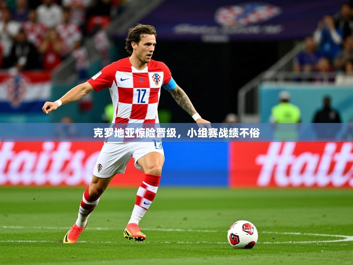 2026迈博体育克罗地亚惊险晋级，小组赛战绩不俗