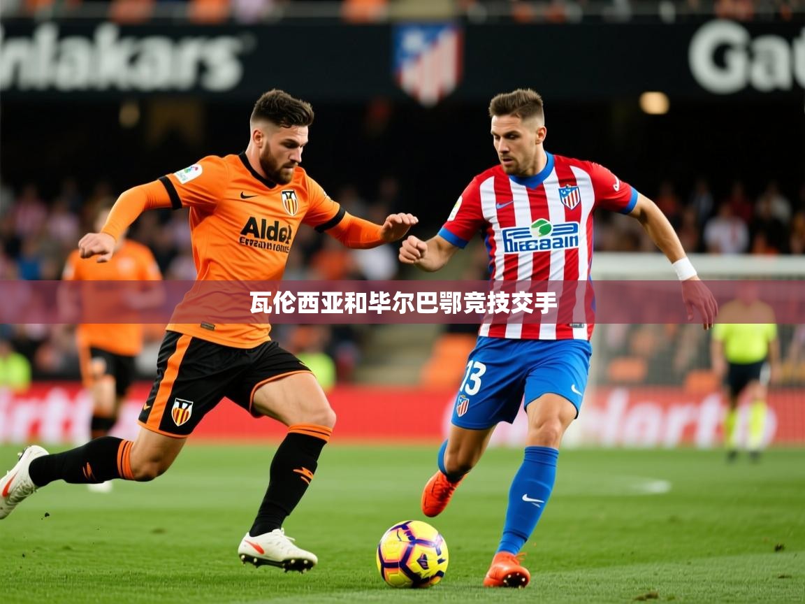 2026迈博体育在线瓦伦西亚和毕尔巴鄂竞技交手