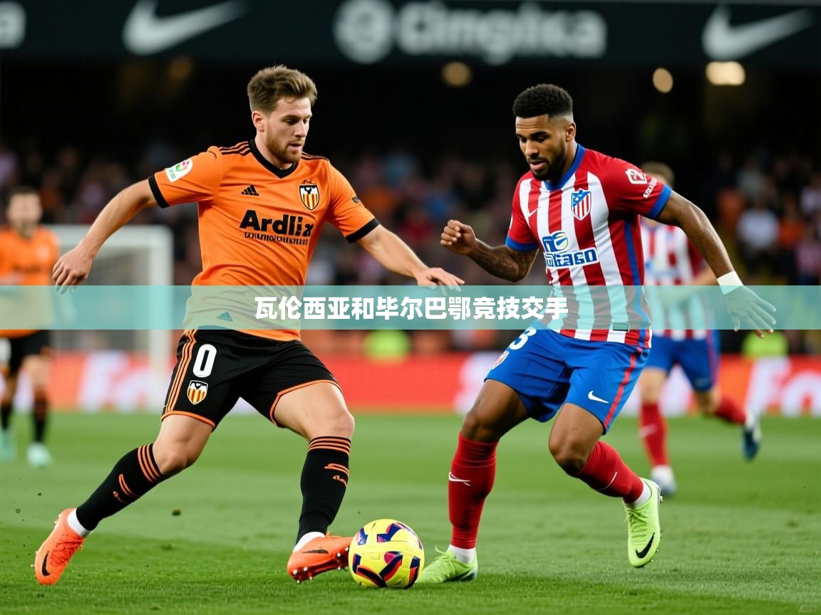 2026迈博体育在线瓦伦西亚和毕尔巴鄂竞技交手  第3张