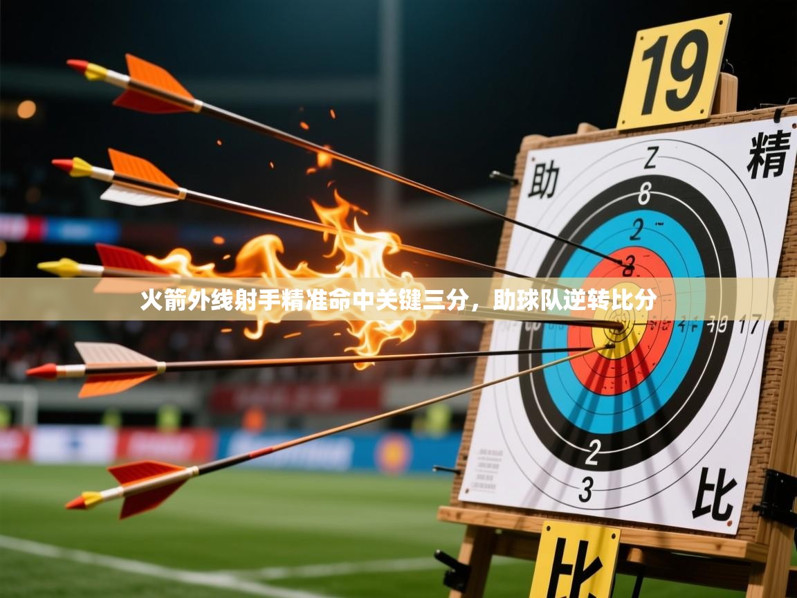 2026迈博体育在线火箭外线射手精准命中关键三分，助球队逆转比分  第4张