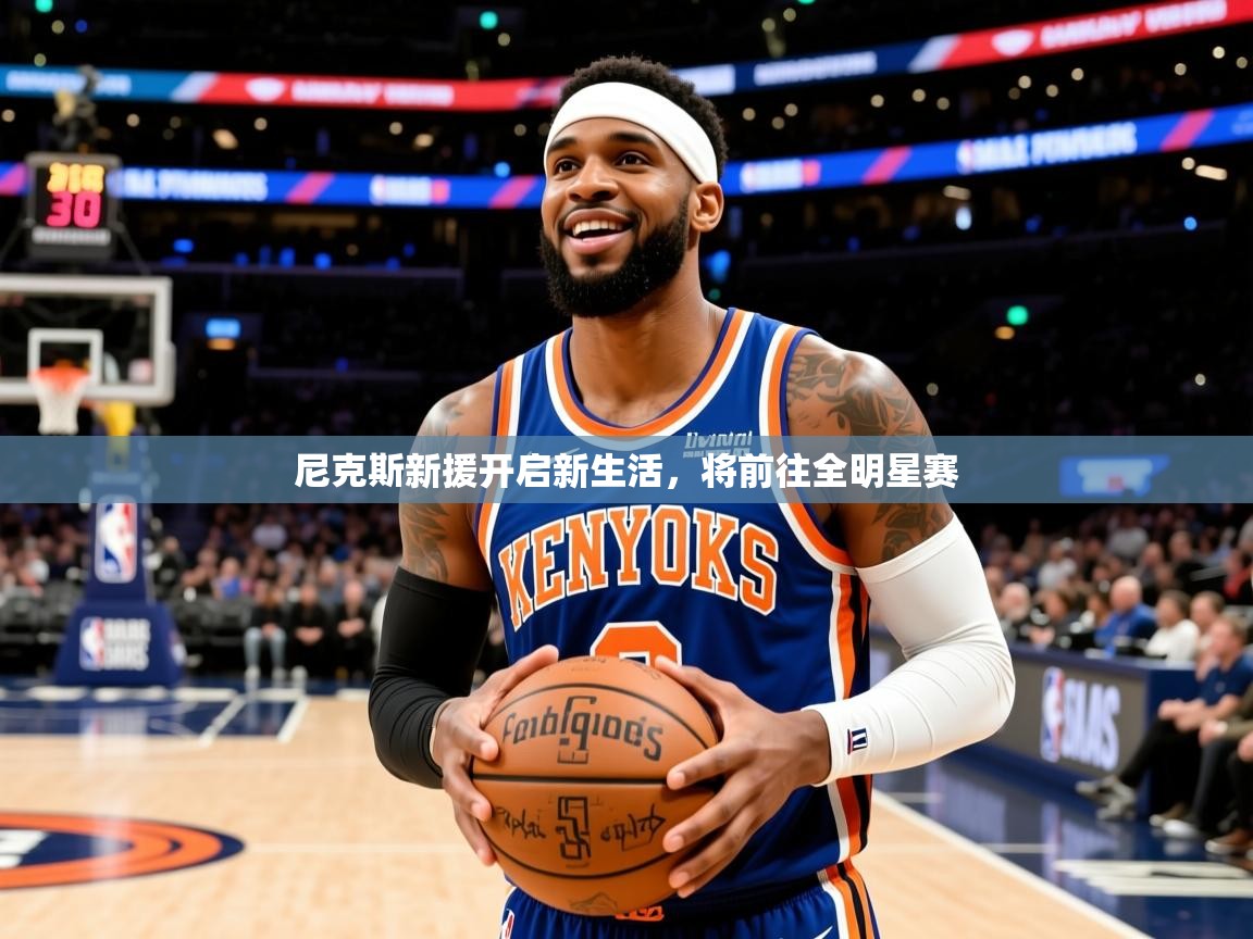 2026迈博体育 源自欧洲尼克斯新援开启新生活，将前往全明星赛  第3张