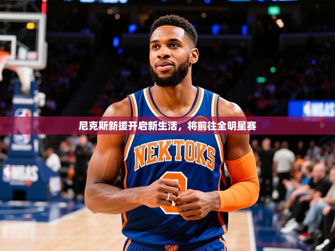 2026迈博体育 源自欧洲尼克斯新援开启新生活，将前往全明星赛  第1张