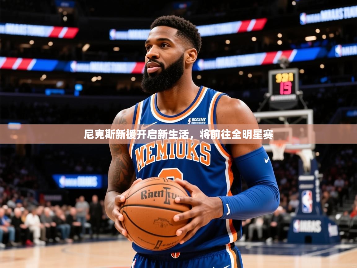 2026迈博体育 源自欧洲尼克斯新援开启新生活，将前往全明星赛  第4张