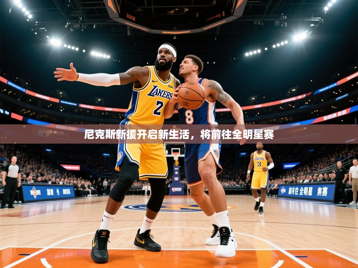 2026迈博体育 源自欧洲尼克斯新援开启新生活，将前往全明星赛  第2张