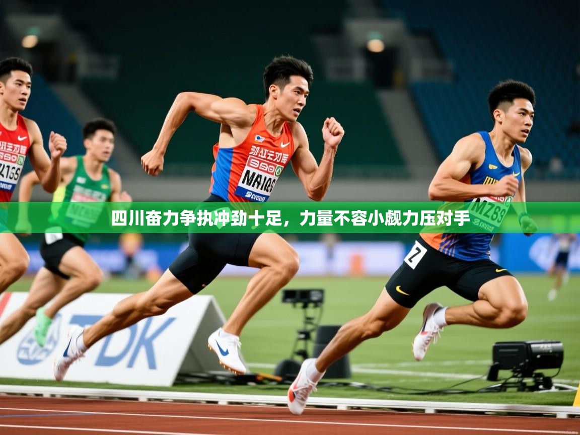 2026迈博体育注册四川奋力争执冲劲十足，力量不容小觑力压对手  第1张