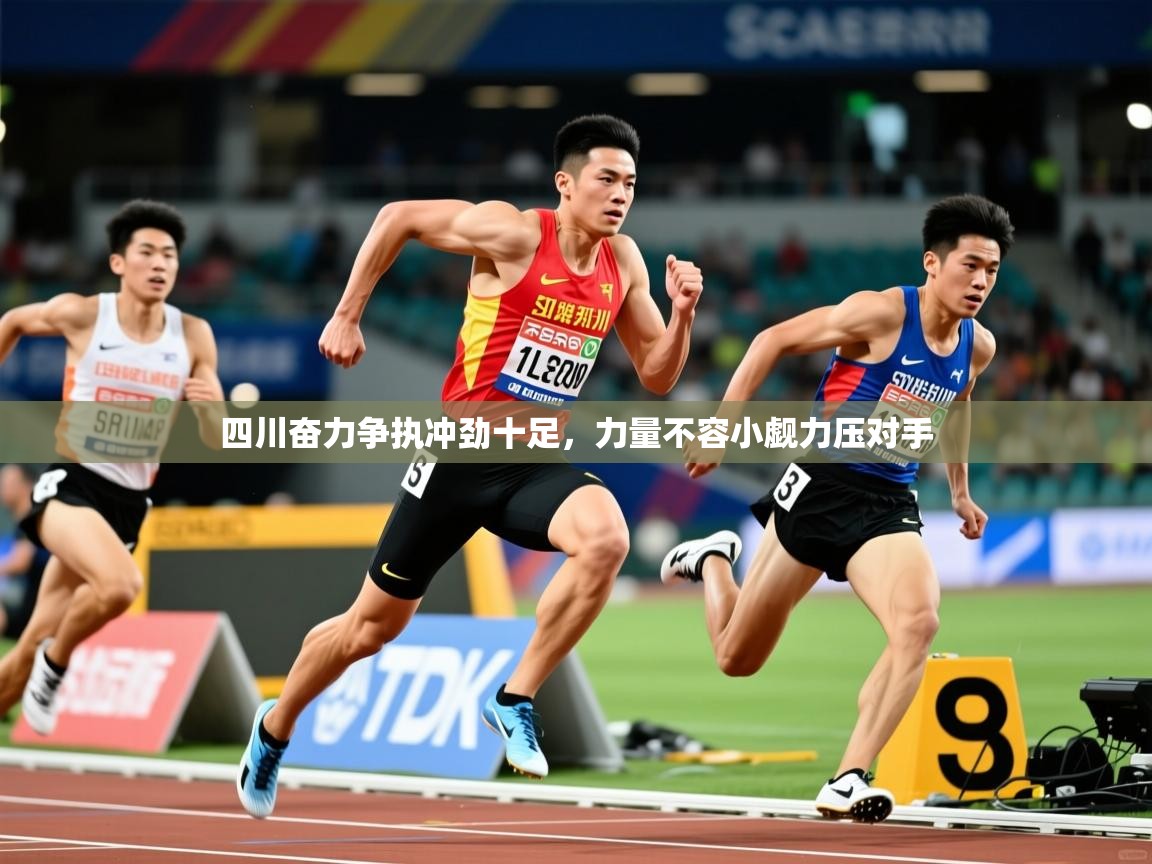 2026迈博体育注册四川奋力争执冲劲十足，力量不容小觑力压对手  第3张