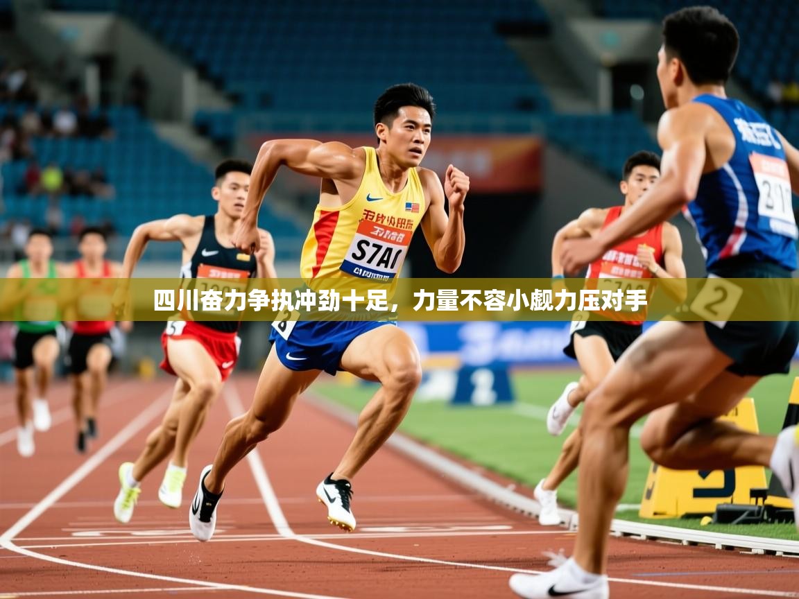 2026迈博体育注册四川奋力争执冲劲十足，力量不容小觑力压对手  第2张