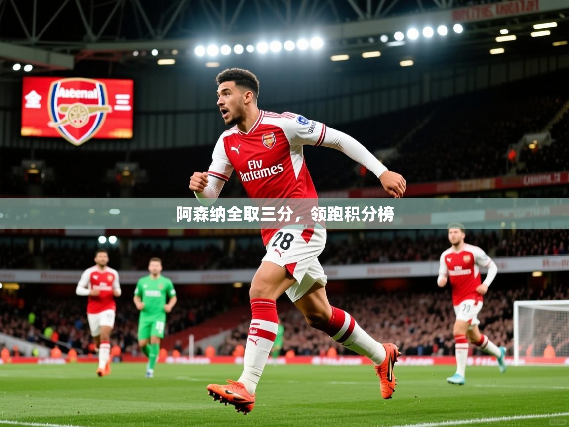 2026迈博体育 源自欧洲阿森纳全取三分，领跑积分榜  第1张