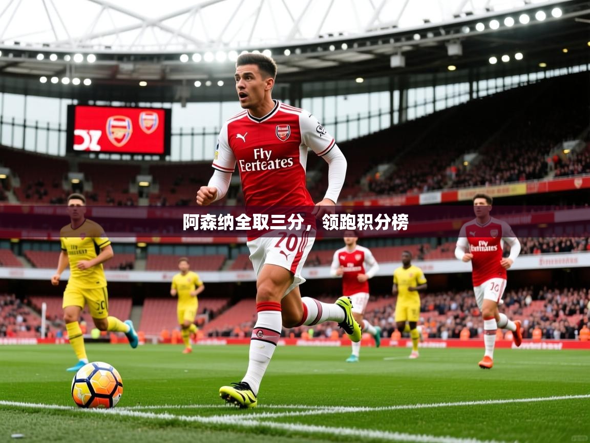 2026迈博体育 源自欧洲阿森纳全取三分，领跑积分榜  第3张