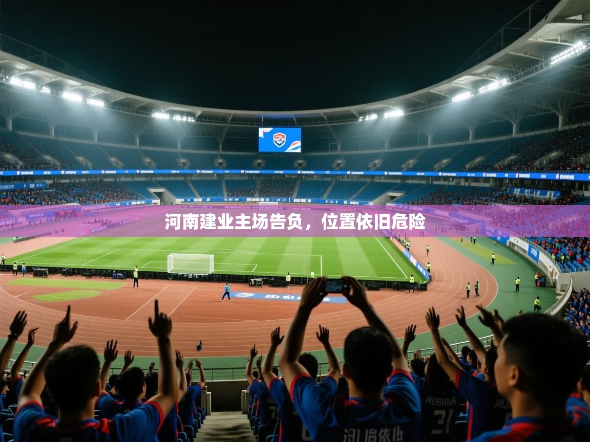 2026迈博体育下载河南建业主场告负,位置依旧危险 第2张