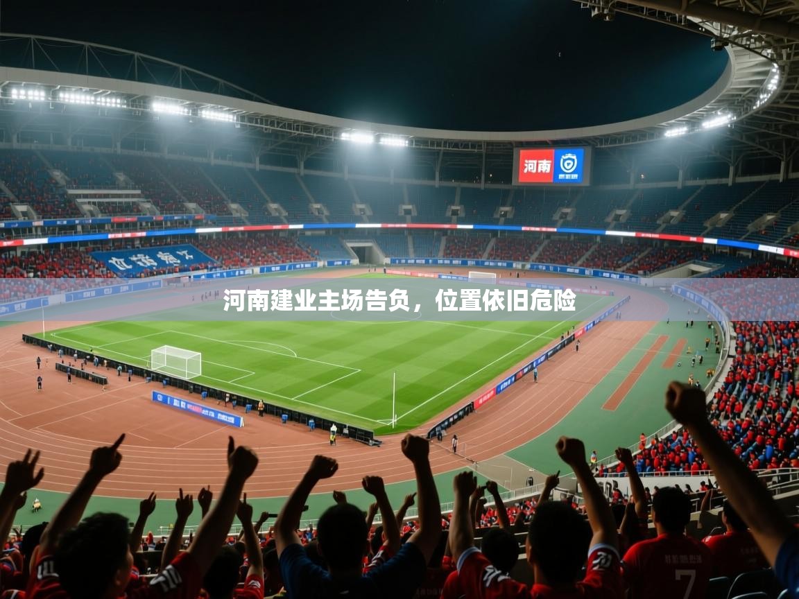 2026迈博体育下载河南建业主场告负,位置依旧危险 第4张