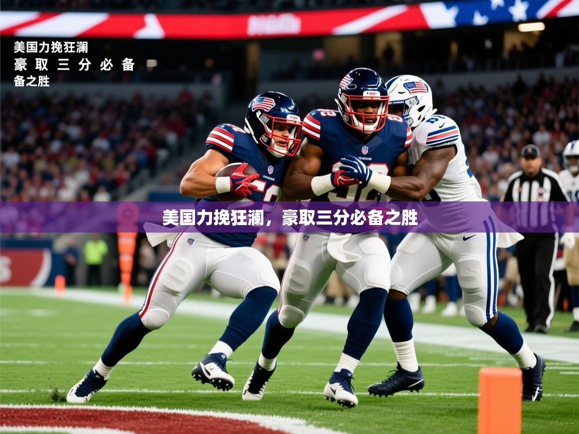 2026迈博体育美国力挽狂澜，豪取三分必备之胜  第2张