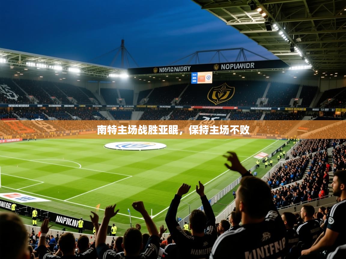 2026迈博体育 源自欧洲南特主场战胜亚眠，保持主场不败
