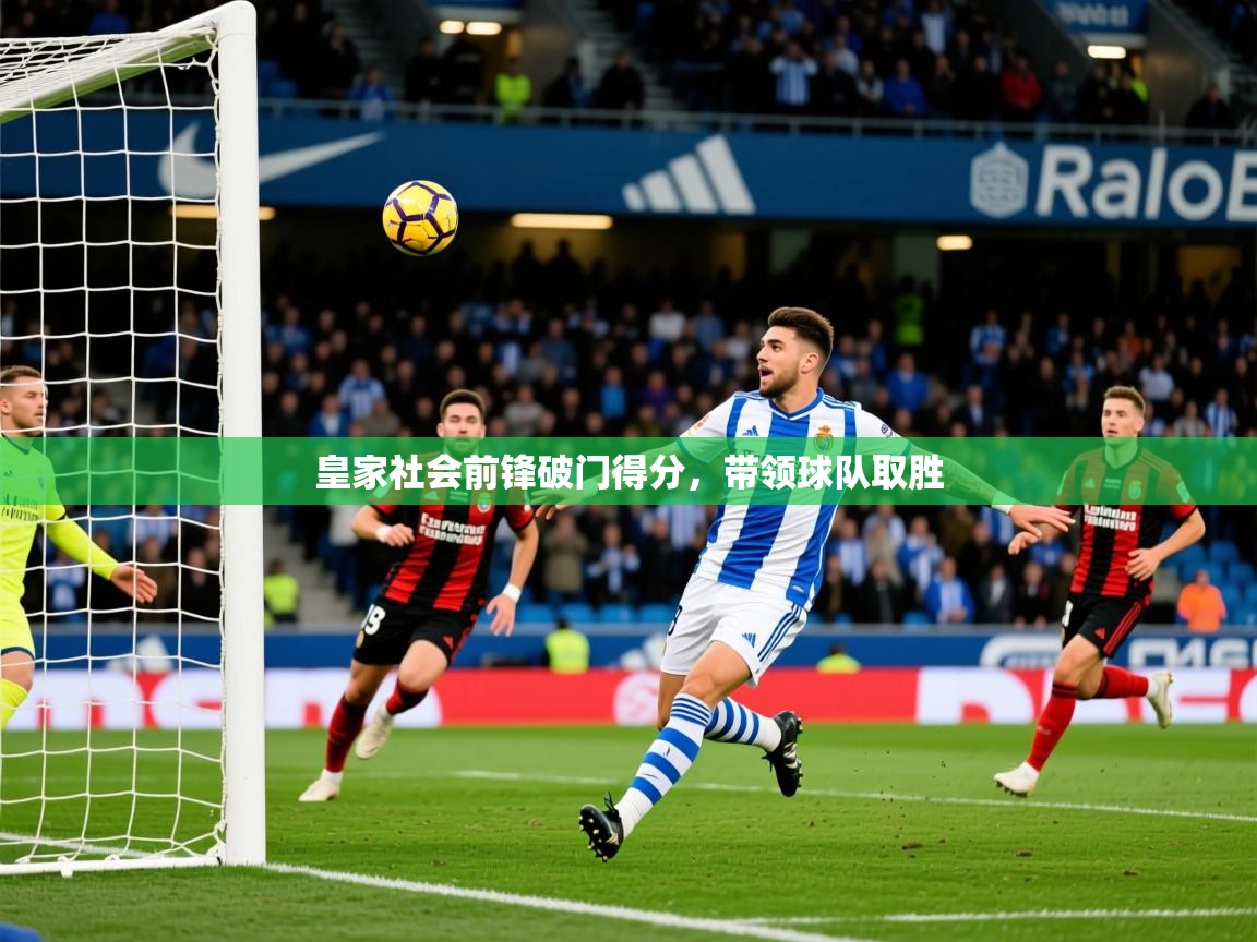 2026迈博体育 源自欧洲皇家社会前锋破门得分，带领球队取胜
