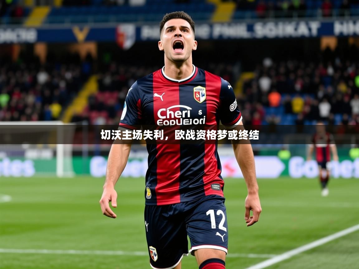 2026迈博体育投注切沃主场失利，欧战资格梦或终结  第2张