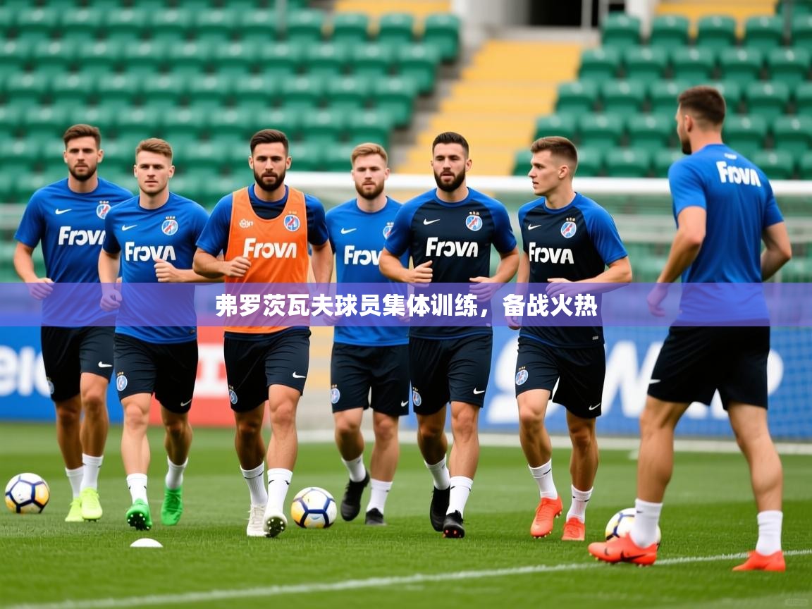 2026迈博体育娱乐弗罗茨瓦夫球员集体训练，备战火热