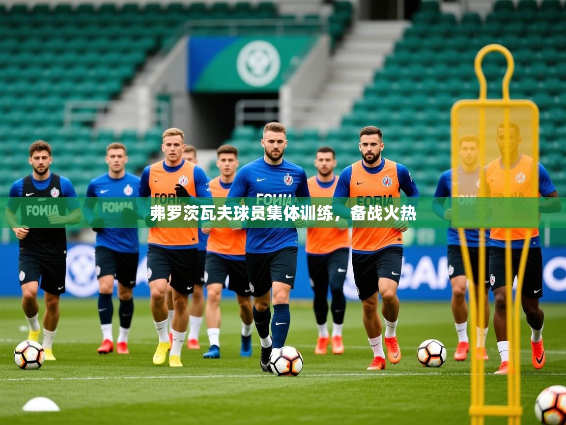 2026迈博体育娱乐弗罗茨瓦夫球员集体训练，备战火热  第2张