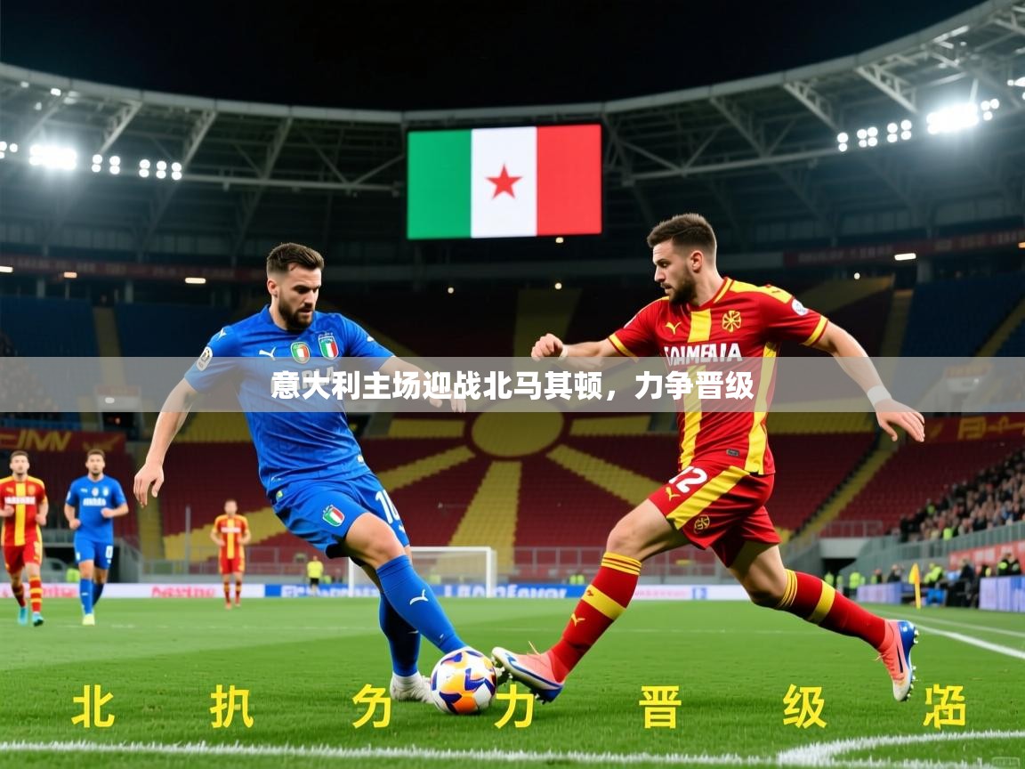 2026迈博体育下载意大利主场迎战北马其顿，力争晋级