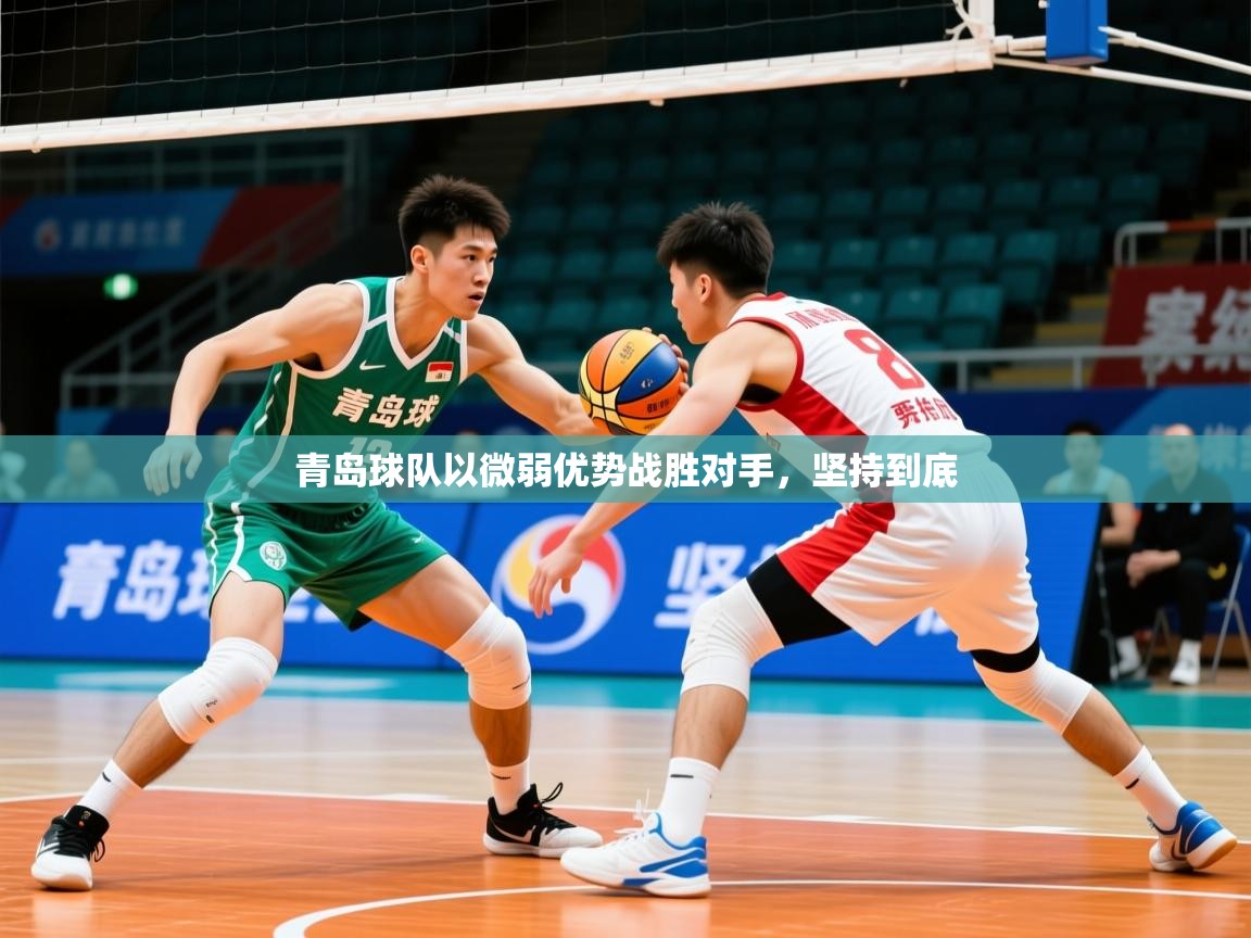 2026迈博体育注册青岛球队以微弱优势战胜对手,坚持到底 第4张