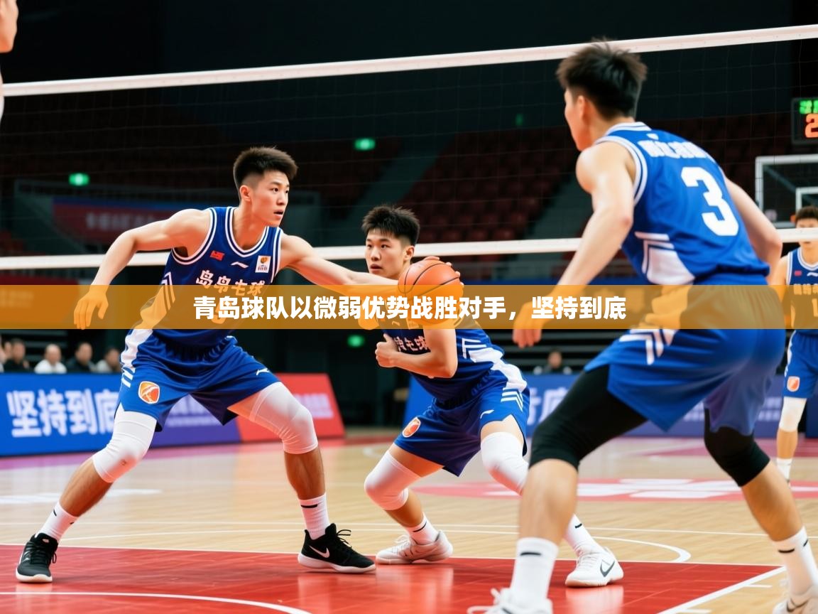 2026迈博体育注册青岛球队以微弱优势战胜对手,坚持到底 第3张