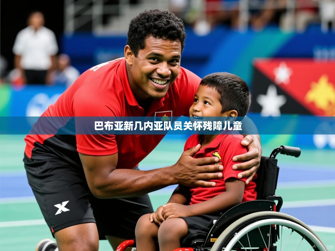 2026迈博体育巴布亚新几内亚队员关怀残障儿童  第2张