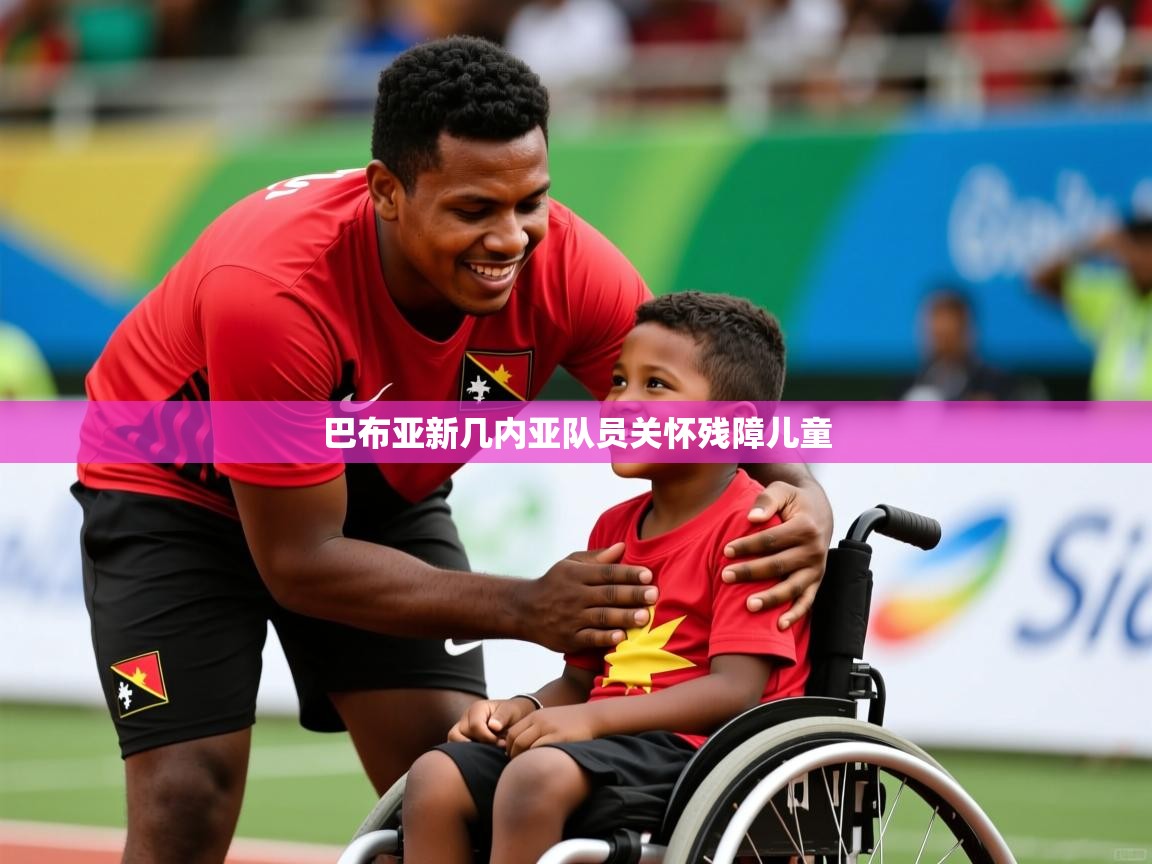 2026迈博体育巴布亚新几内亚队员关怀残障儿童  第3张