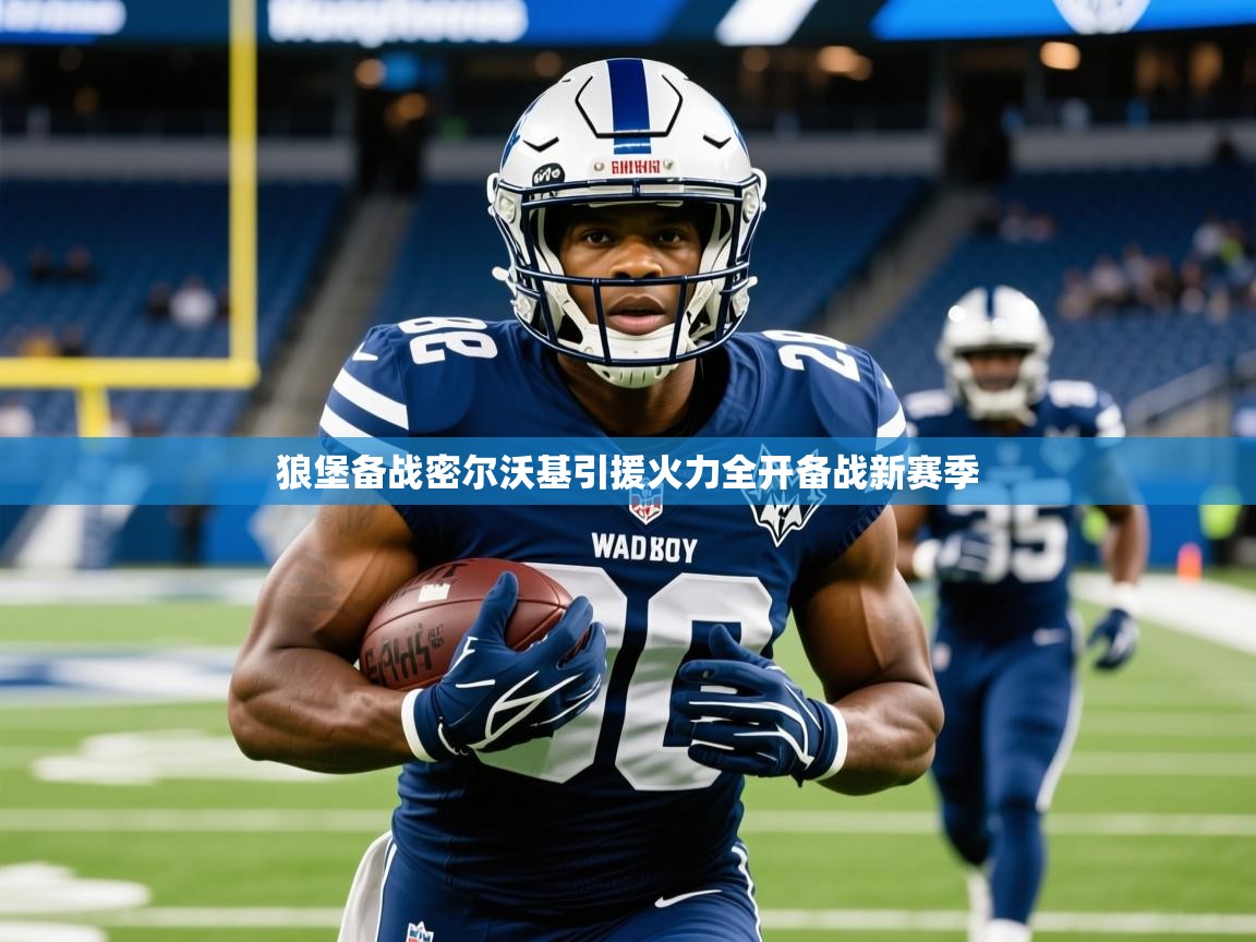 2026迈博体育狼堡备战密尔沃基引援火力全开备战新赛季  第2张
