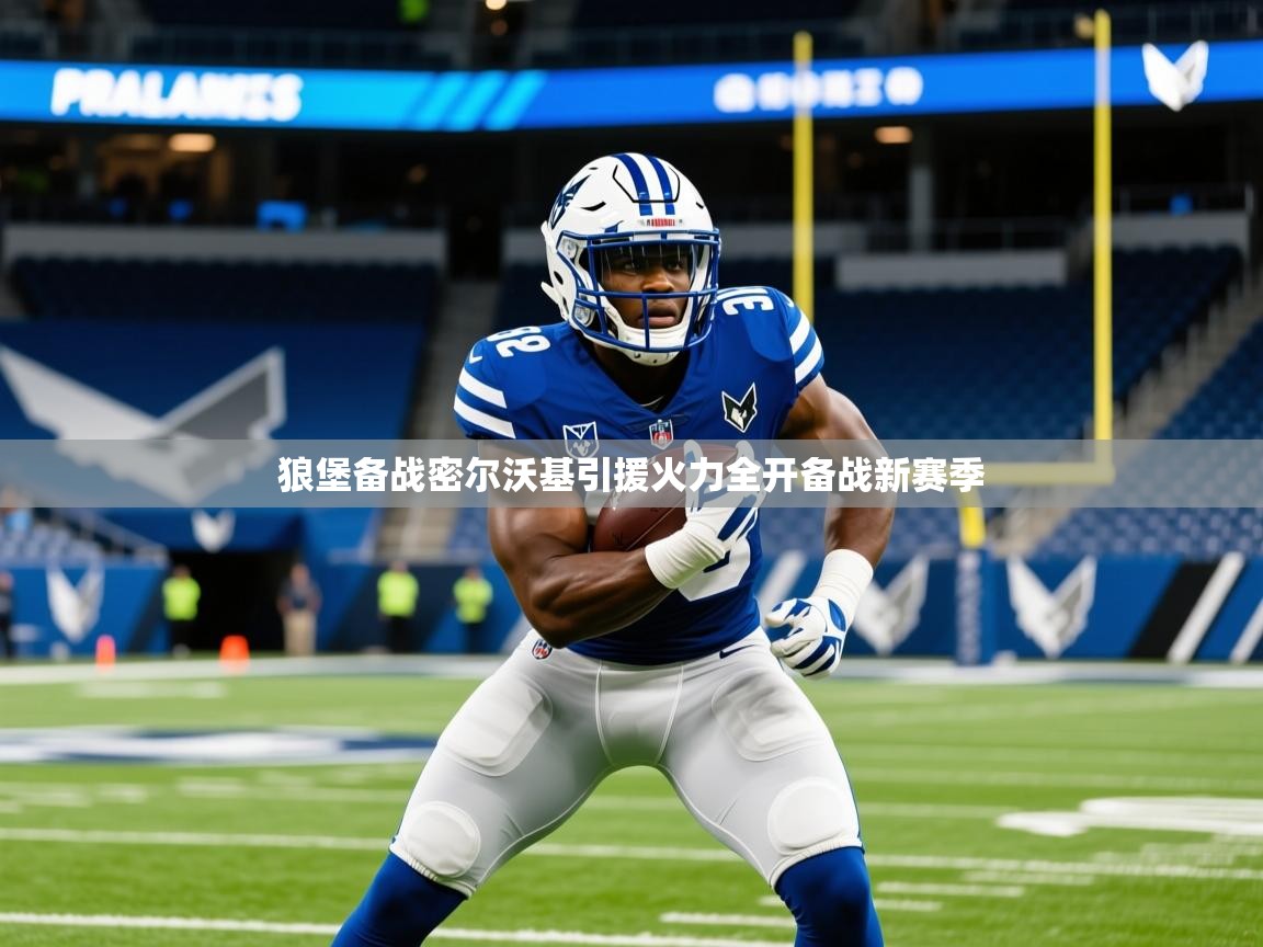 2026迈博体育狼堡备战密尔沃基引援火力全开备战新赛季  第3张