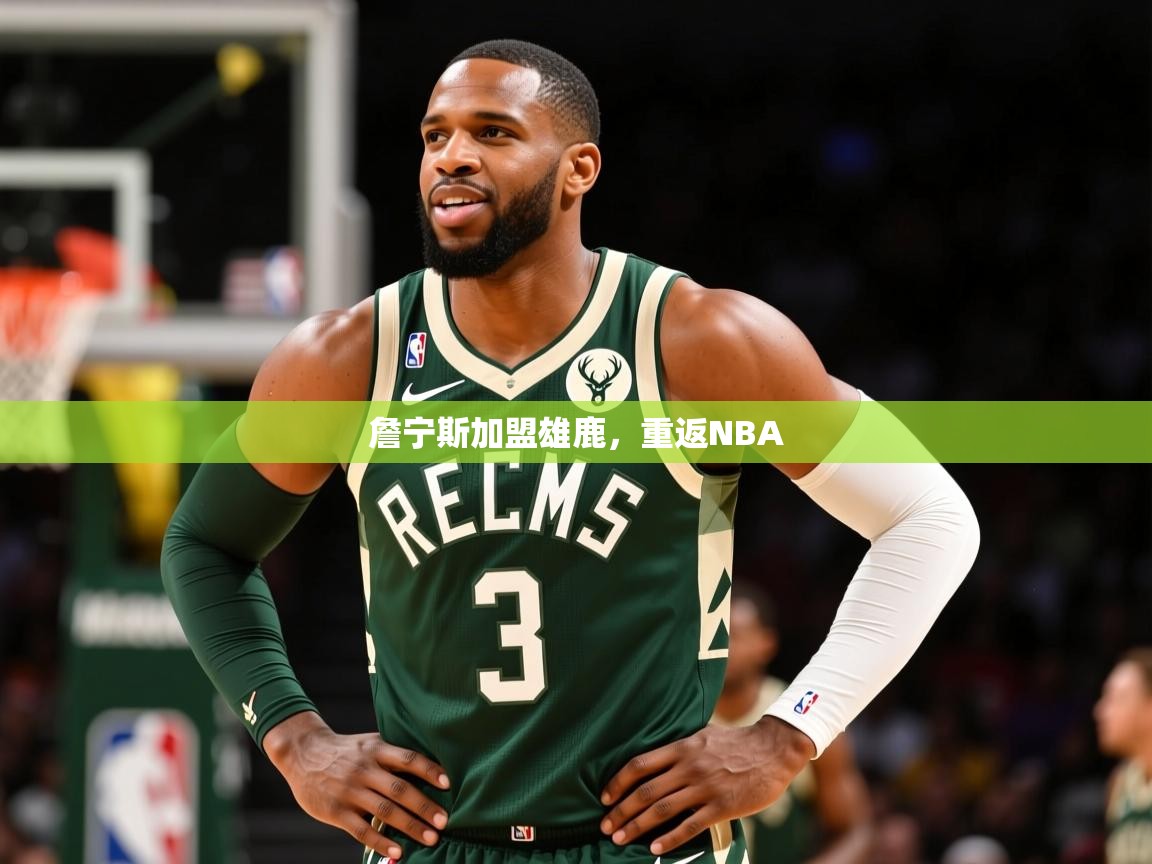 2026迈博体育登录詹宁斯加盟雄鹿，重返NBA
