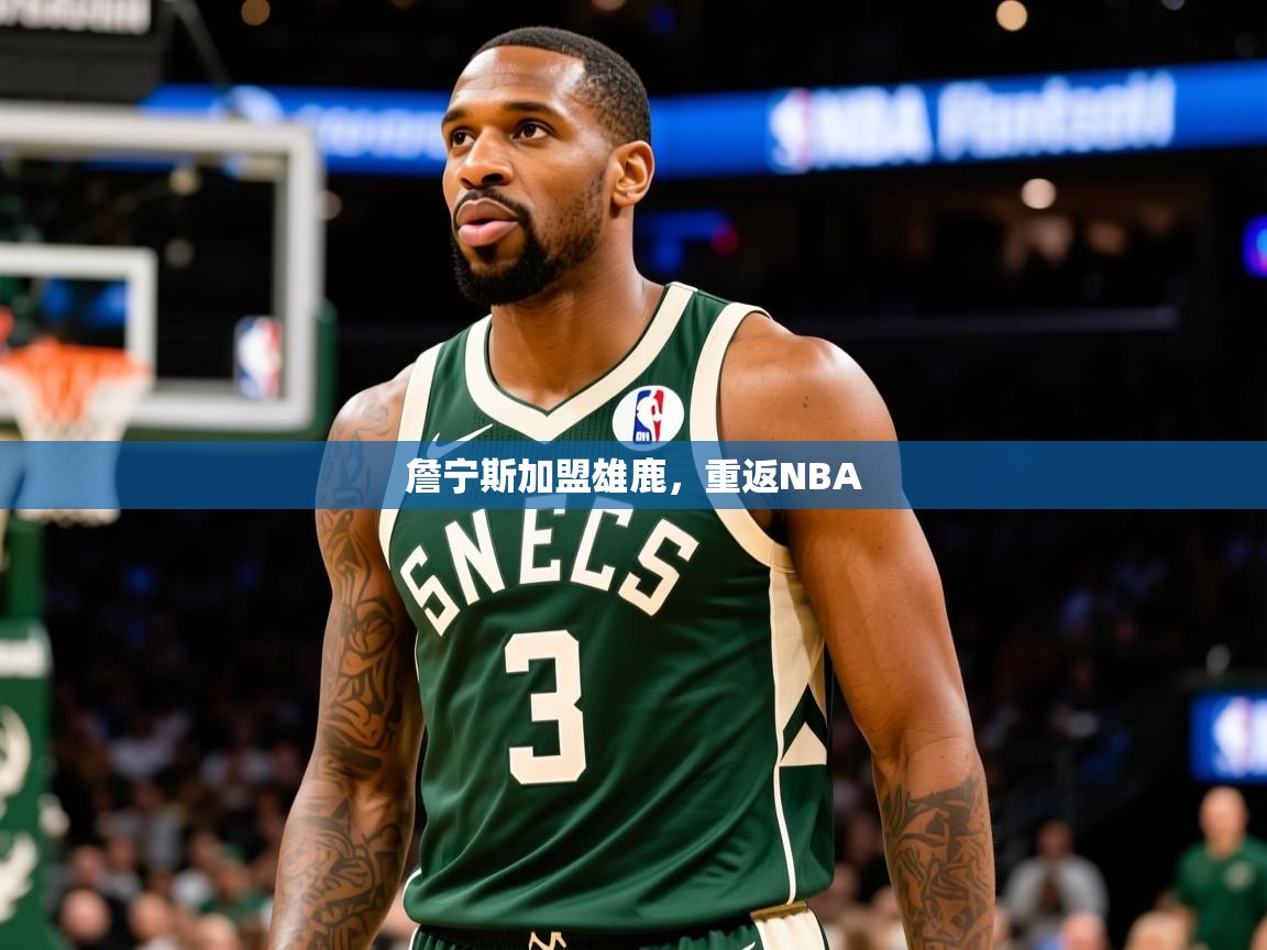 2026迈博体育登录詹宁斯加盟雄鹿，重返NBA  第3张