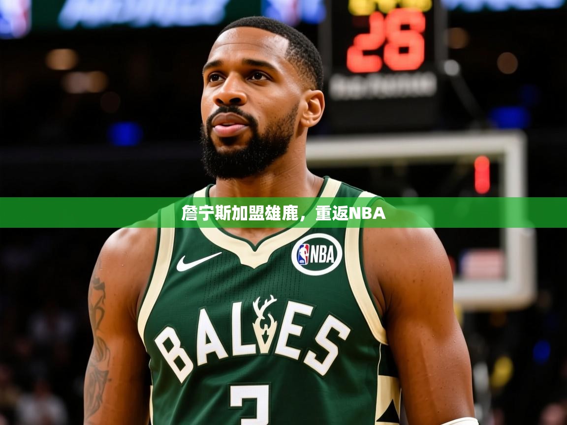 2026迈博体育登录詹宁斯加盟雄鹿，重返NBA  第4张