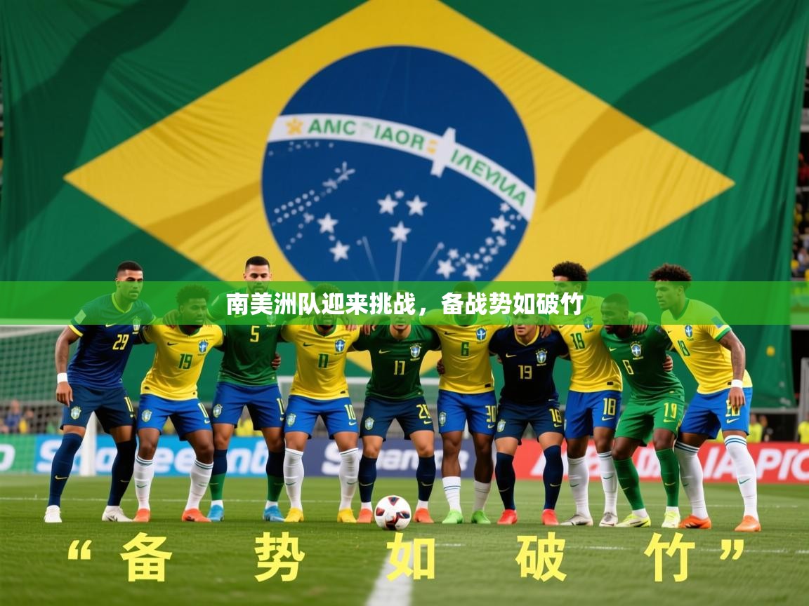 2026迈博体育娱乐南美洲队迎来挑战，备战势如破竹