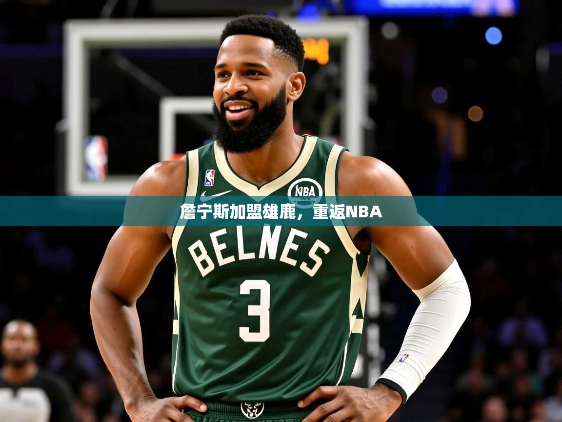 2026迈博体育登录詹宁斯加盟雄鹿，重返NBA  第2张