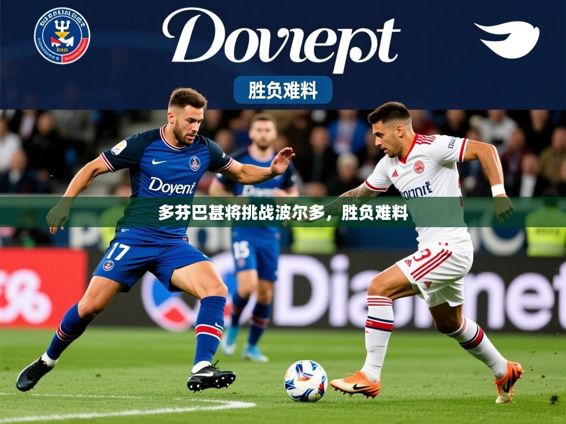 2026迈博体育在线多芬巴甚将挑战波尔多，胜负难料