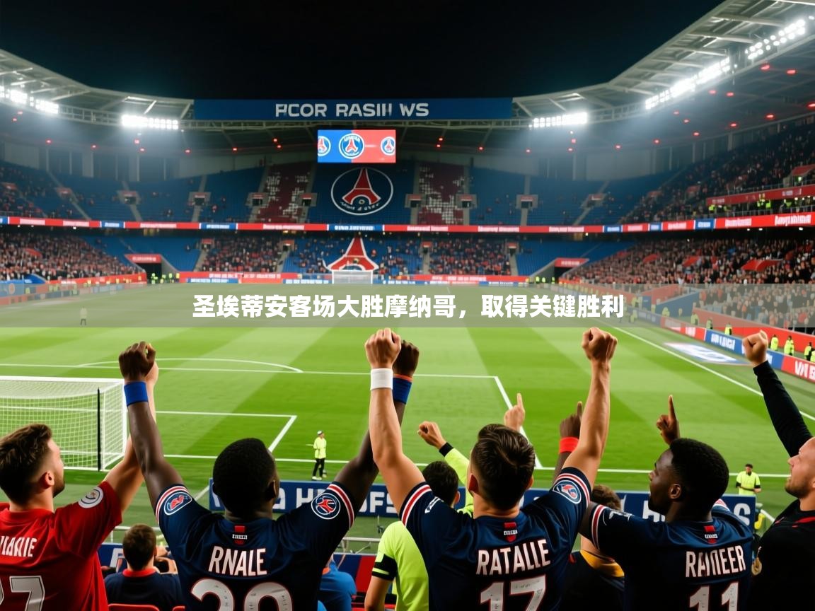 2026迈博体育圣埃蒂安客场大胜摩纳哥，取得关键胜利  第2张