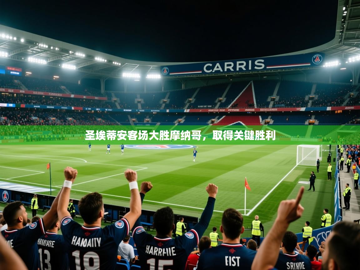 2026迈博体育圣埃蒂安客场大胜摩纳哥，取得关键胜利  第4张