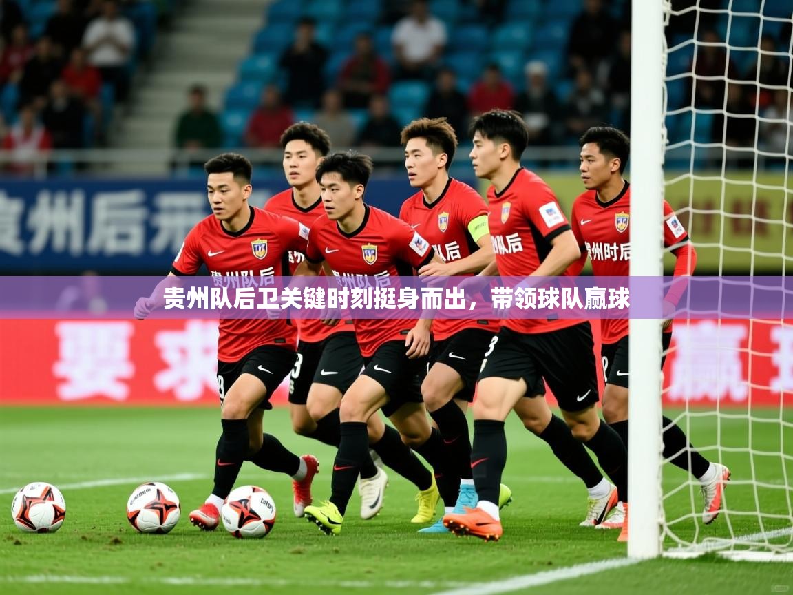 2026迈博体育注册贵州队后卫关键时刻挺身而出，带领球队赢球  第3张