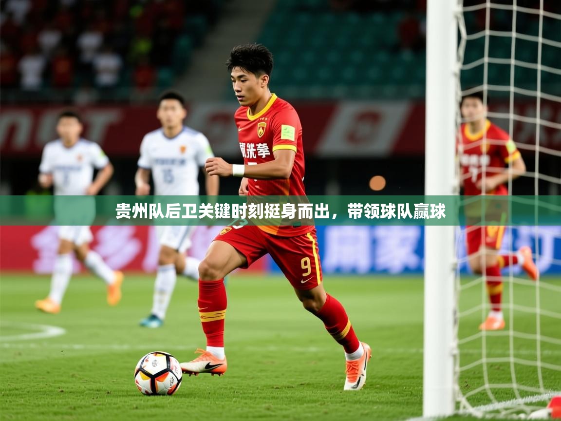 2026迈博体育注册贵州队后卫关键时刻挺身而出，带领球队赢球  第2张