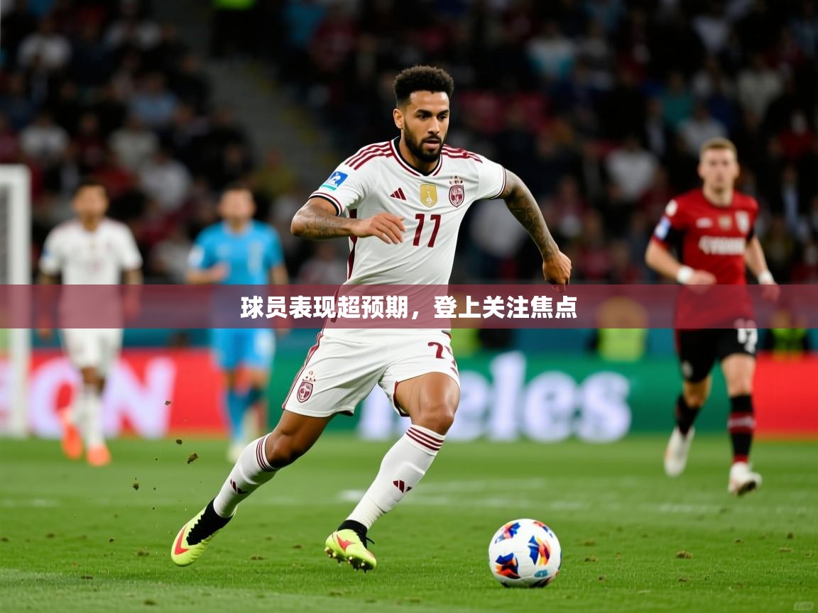 2026迈博体育球员表现超预期，登上关注焦点  第2张