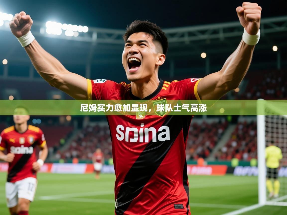 2026迈博体育在线尼姆实力愈加显现,球队士气高涨 第3张