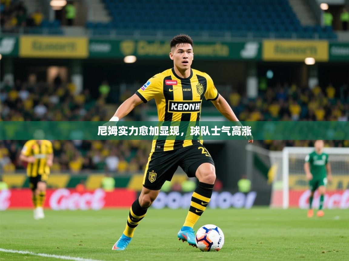 2026迈博体育在线尼姆实力愈加显现,球队士气高涨 第4张