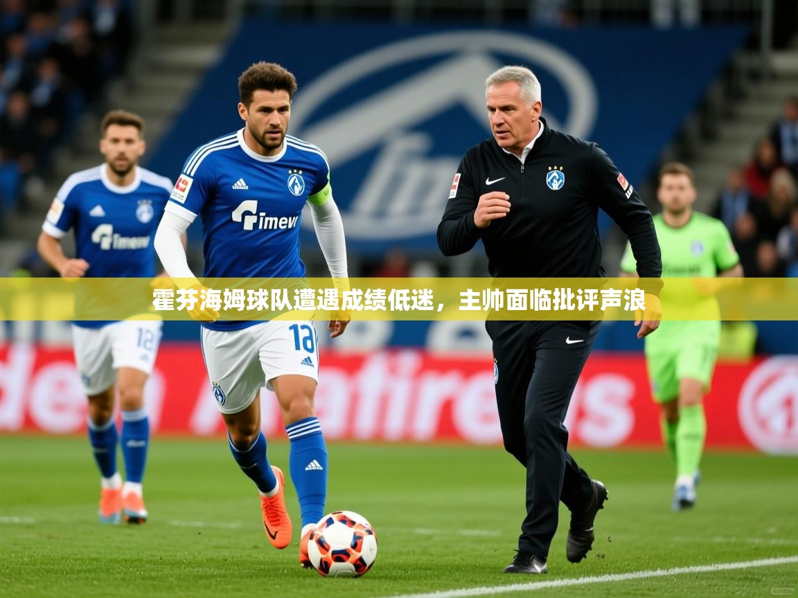 2026迈博体育登录霍芬海姆球队遭遇成绩低迷，主帅面临批评声浪  第2张