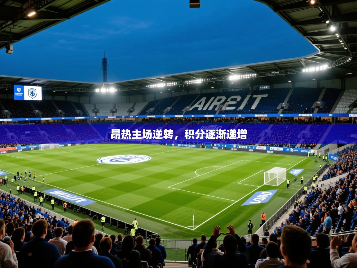 2026迈博体育登录昂热主场逆转，积分逐渐递增  第2张