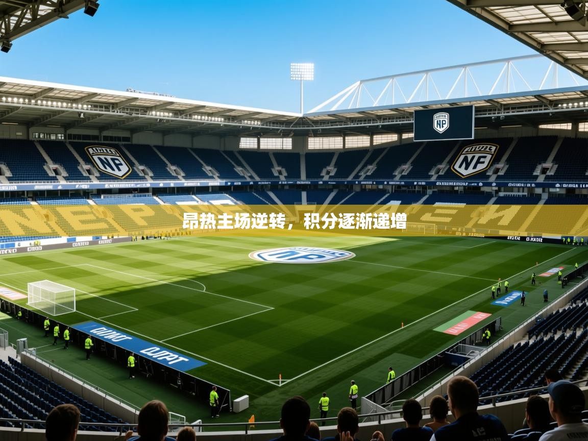 2026迈博体育登录昂热主场逆转，积分逐渐递增