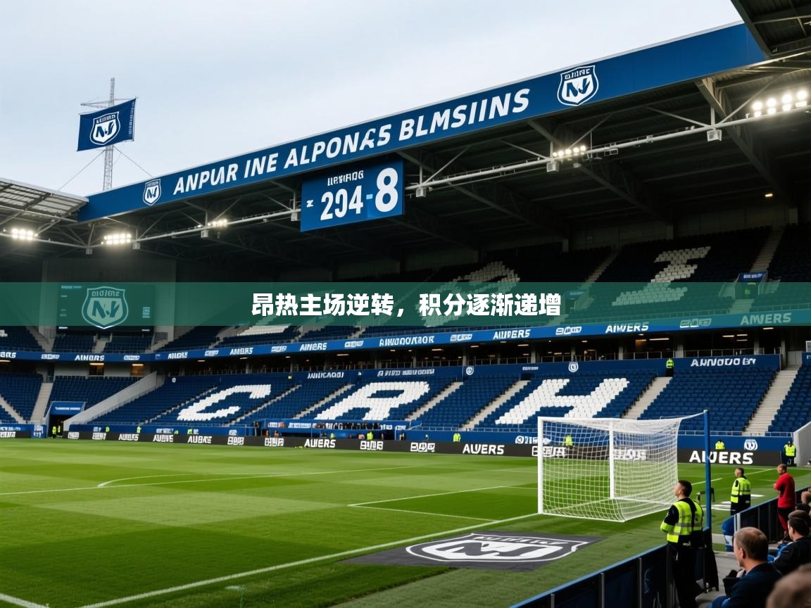 2026迈博体育登录昂热主场逆转，积分逐渐递增  第3张
