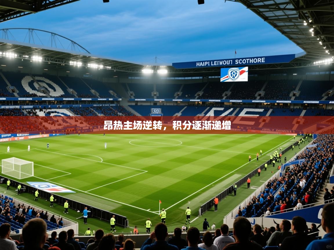 2026迈博体育登录昂热主场逆转，积分逐渐递增  第4张